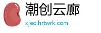潮创云廊